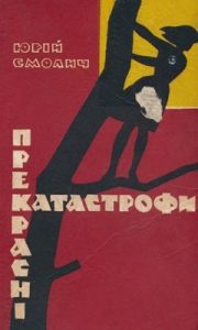 Роман «Прекрасні катастрофи (трилогія)»