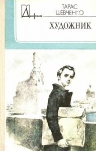 Художник (збірка, вид. 1985)