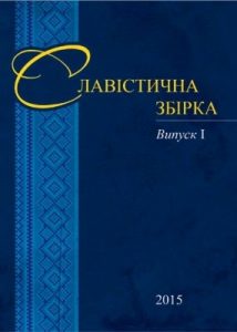 Журнал «Славістична збірка» Випуск 1: Збірка статей за матеріалами Перших Міжнародних наукових Соханівських читань (м. Київ, 18.11.2014 р.)