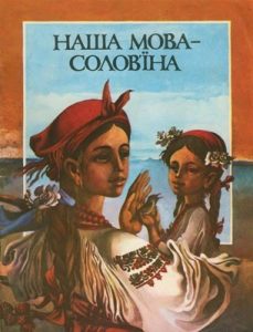 Наша мова солов'їна