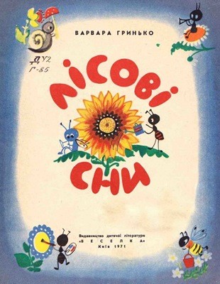 27004 hrynko varvara lisovi sny завантажити в PDF, DJVU, Epub, Fb2 та TxT форматах