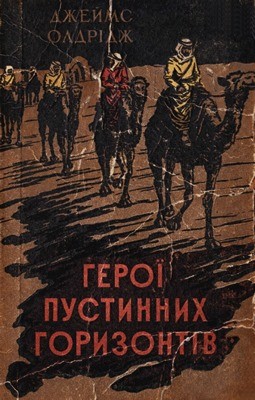 Роман «Герої пустинних горизонтів» 1 27005 oldridzh heroi pustynnykh horyzontiv завантажити в PDF, DJVU, Epub, Fb2 та TxT форматах