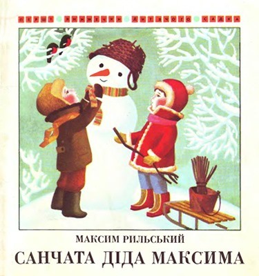 27007 rylskyi maksym sanchata dida maksyma zbirka завантажити в PDF, DJVU, Epub, Fb2 та TxT форматах