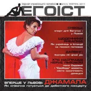 Журнал «Егоїст» 2011, №1 (1)