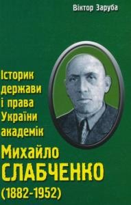 2702 zaruba viktor istoryk derzhavy i prava ukrainy akademik m ye slabchenko 18821952 завантажити в PDF, DJVU, Epub, Fb2 та TxT форматах