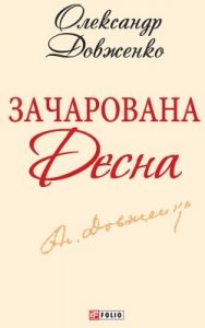 Роман «Зачарована Десна (збірка, вид. 2013)»