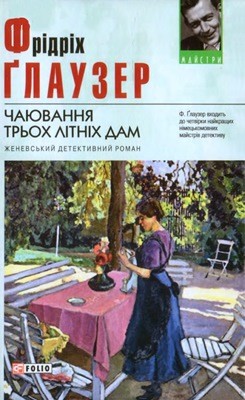 Роман «Чаювання трьох літніх дам» 1 Роман «Чаювання трьох літніх дам»