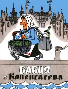 Журнал Андрій Степанович Крижанівський, «Бібліотека «Перця» 1974, №180. Бабця з Копенгагена