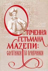 Оточення гетьмана Мазепи: Соратники та прибічники