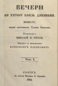 Вечери на хуторі близь Диканьки. Том 1 (вид. 1864)