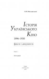 2704 myslavskyi volodymyr istoriia ukrainskoho kino 1896 1930 fakty i dokumentytom 2 завантажити в PDF, DJVU, Epub, Fb2 та TxT форматах