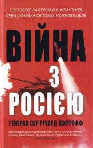 Роман «Війна з Росією»