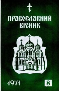 Журнал «Православний вісник» 1971, №08