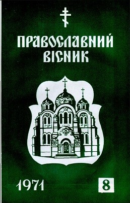 27042 pravoslavnyi visnyk 1971 n08 завантажити в PDF, DJVU, Epub, Fb2 та TxT форматах