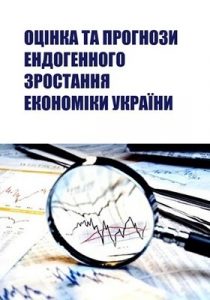 Оцінка та прогнози ендогенного зростання економіки України