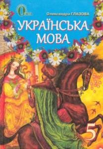 27049 hlazova oleksandra ukrainska mova 5 klas завантажити в PDF, DJVU, Epub, Fb2 та TxT форматах