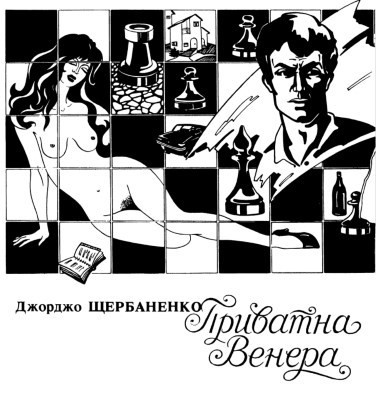 2705 scherbanenko dzhordzho pryvatna venera завантажити в PDF, DJVU, Epub, Fb2 та TxT форматах