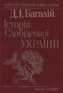 27055 bahalii dmytro istoria slobidskoi ukrainy завантажити в PDF, DJVU, Epub, Fb2 та TxT форматах