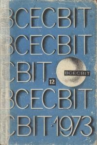 Журнал «Всесвіт» 1973, №12 (186)