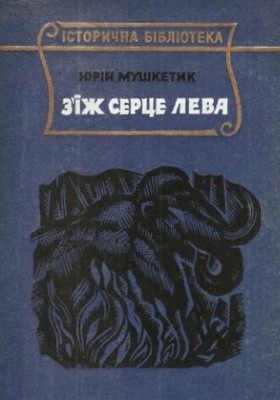 27067 mushketyk zizh sertse leva завантажити в PDF, DJVU, Epub, Fb2 та TxT форматах