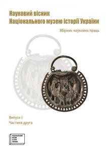 27069 naukovyi visnyk natsionalnoho muzeiu istorii vypusk 1 chastyna 2 завантажити в PDF, DJVU, Epub, Fb2 та TxT форматах