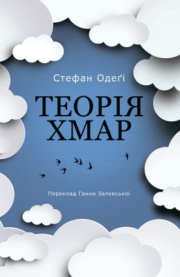 27070 odegi stefan teoriia khmar завантажити в PDF, DJVU, Epub, Fb2 та TxT форматах