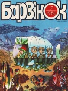 Журнал «Барвінок» 1986, №07