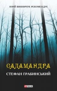 Саламандра (збірка)