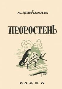 27077 drai khmara mykhailo prorosten 1919 1926 завантажити в PDF, DJVU, Epub, Fb2 та TxT форматах