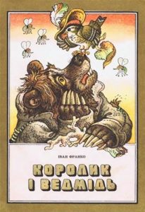Королик і Ведмідь (вид. 1987)