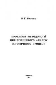 Проблеми методології цивілізаційного аналізу історичного процесу