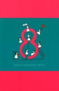 Оповідання «Вісім. Жіноча мережева проза»