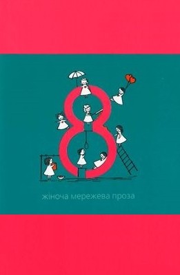 Оповідання «Вісім. Жіноча мережева проза» 1 27086 hrunia pani visim zhinocha merezheva proza завантажити в PDF, DJVU, Epub, Fb2 та TxT форматах