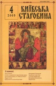 Журнал «Київська старовина» 2003, №4 (352)