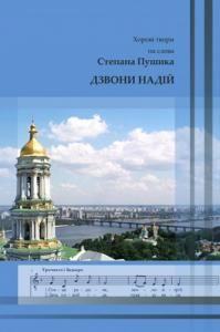 Посібник «Дзвони надій: Хорові твори на слова Степана Пушика»