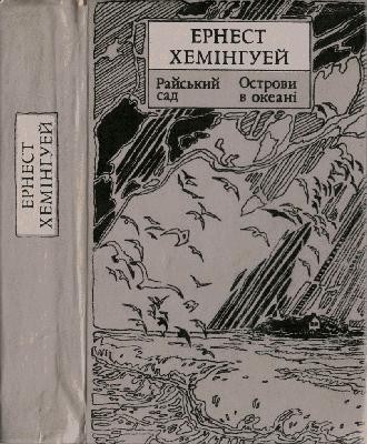 27094 ernest hemingway raiskyi sad ostrovy v okeani vyd 1989 завантажити в PDF, DJVU, Epub, Fb2 та TxT форматах