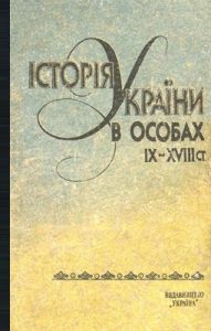 Історія України в особах: IX-XVIII ст.