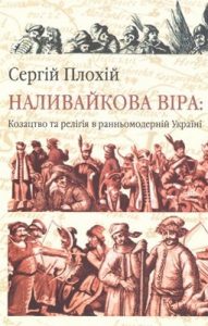 Наливайкова віра: козацтво та релігія в ранньомодерній Україні