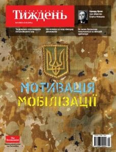 2710 ukrainskyi tyzhden 2015 n09 381 motyvatsiia mobilizatsii завантажити в PDF, DJVU, Epub, Fb2 та TxT форматах