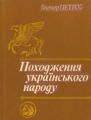 Походження українського народу (вид. 1992)