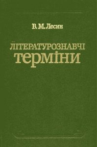 Літературознавчі терміни