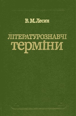 Літературознавчі терміни 1 27111 lesyn vasyl maksymovych literaturoznavchi terminy завантажити в PDF, DJVU, Epub, Fb2 та TxT форматах