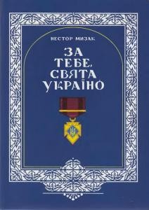 За тебе, свята Україно. Книга 3: Заліщицький повіт у визвольній боротьбі ОУН, УПА