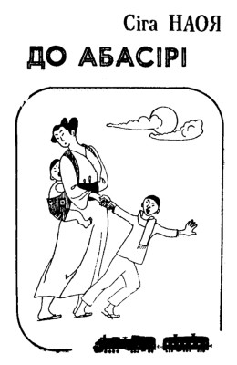 27119 naoya shiga do abasiri завантажити в PDF, DJVU, Epub, Fb2 та TxT форматах