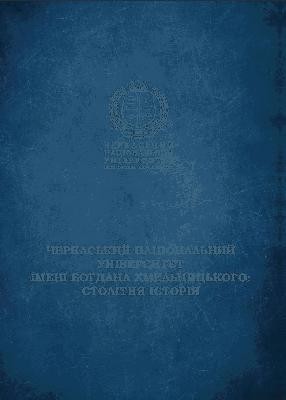 27123 ivanhorodskyi kostiantyn burkhlyvi ta trahichni trydtsiati istoriia cherkaskoho natsionalnoho universytetu завантажити в PDF, DJVU, Epub, Fb2 та TxT форматах