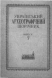 «Український археографічний щорічник» Випуск 07 (Том 10)