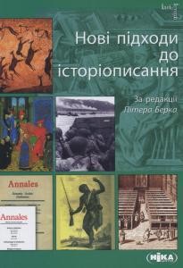 Нові підходи до історіописання