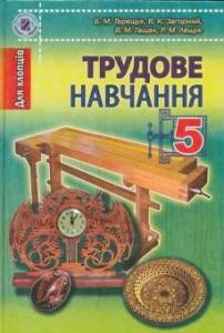 27138 zahornyi volodymyr trudove navchannia dlia khloptsiv 5 klas завантажити в PDF, DJVU, Epub, Fb2 та TxT форматах