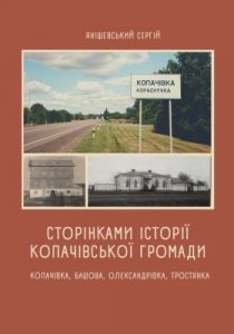 Сторінками історії Копачівської громади. Копачівка. Башова. Олександрівка. Тростянка