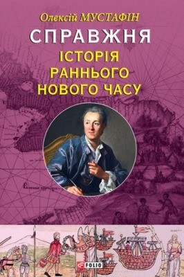 27140 mustafin oleksii spravzhnia istoriia rannoho novoho chasu завантажити в PDF, DJVU, Epub, Fb2 та TxT форматах